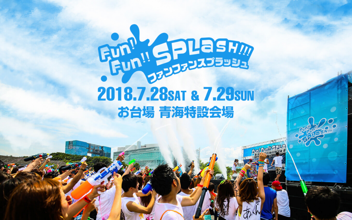 大人から子供までみんなが楽しめる日本最大級の水かけ祭り！ファンファンスプラッシュ2018