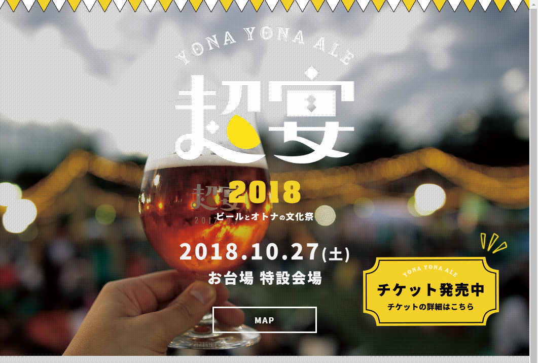 よなよなエール超宴2018 ビールとオトナの文化祭