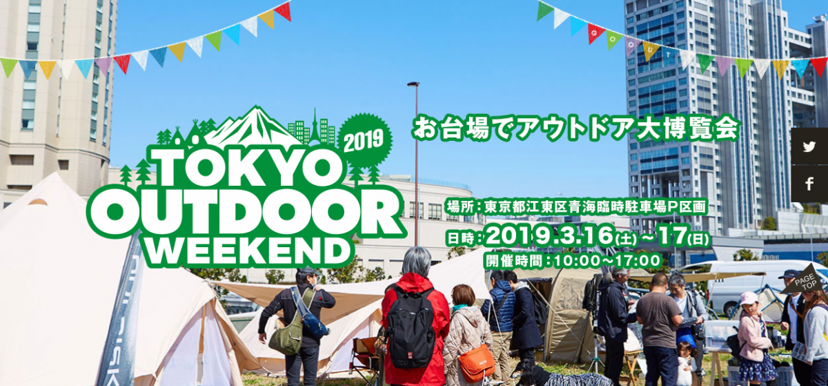 お台場でアウトドア大博覧会 東京アウトドアウィークエンド2019