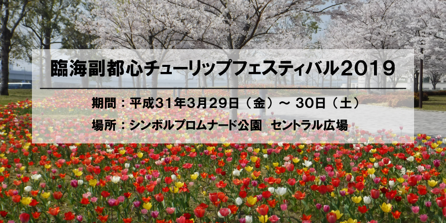 関東最大 300品種 20万球のチューリップ!! 臨海副都心チューリップフェスティバル2019