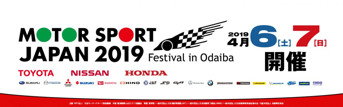 モータースポーツジャパン 2019 フェスティバル イン お台場