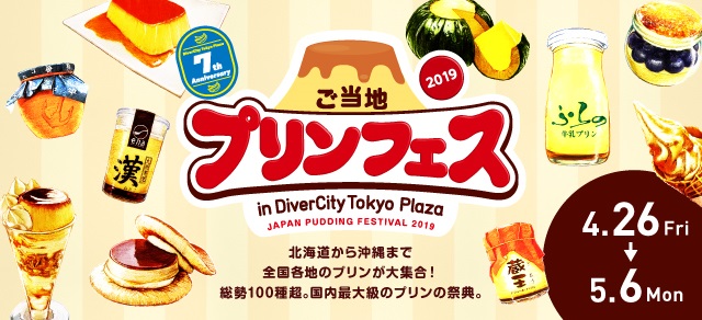 ご当地プリンフェス in DiverCity Tokyo Plaza 2019