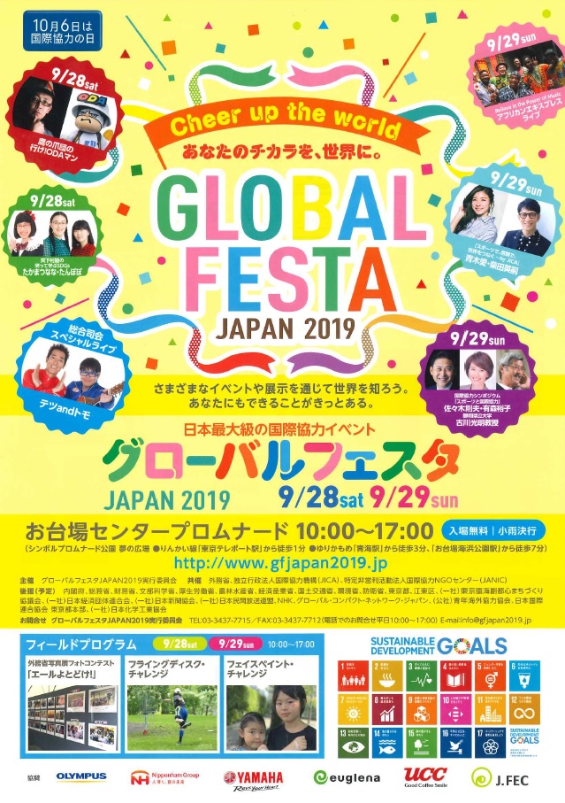 日本最大級の国際協力イベント グローバルフェスタJAPAN2019