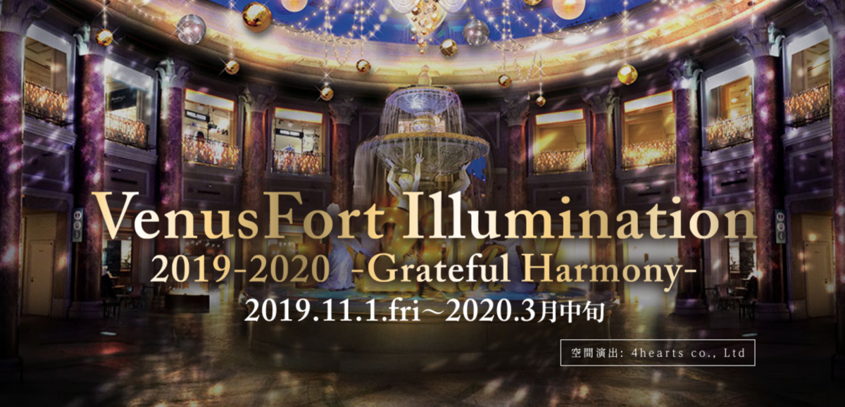 ヴィーナスフォートイルミネーション2019-2020 -Greateful Harmony-