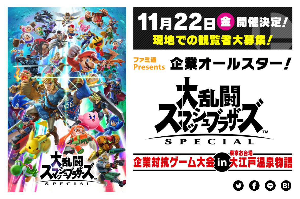 ファミ通Presents 『大乱闘スマッシュブラザーズ SPECIAL』企業対抗ゲーム大会 in 東京お台場 大江戸温泉物語