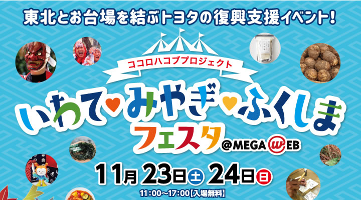 ‪東北とお台場を結ぶトヨタの復興支援イベント！‬ココロハコブプロジェクト いわて♡みやぎ♡ふくしま フェスタ