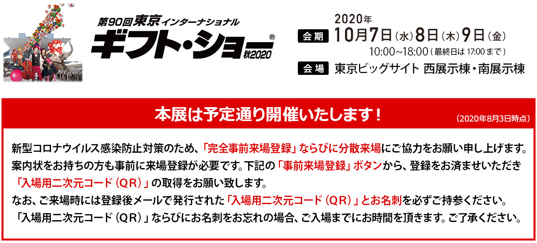 第90回東京インターナショナル・ギフト・ショー秋2020