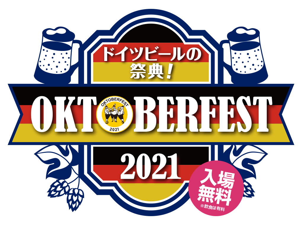 【中止】お台場オクトーバーフェスト2021