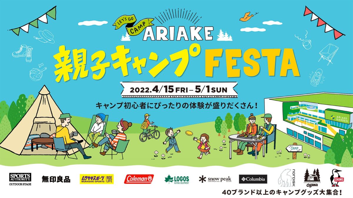 キャンプ初心者にぴったりの体験が盛りだくさん！ARIAKE親子キャンプFESTA