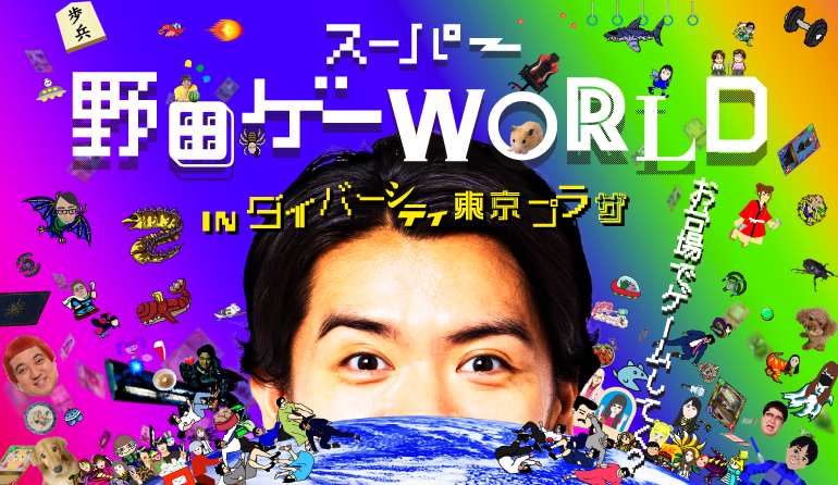 スーパー野田ゲーWORLD IN ダイバーシティ東京 プラザ