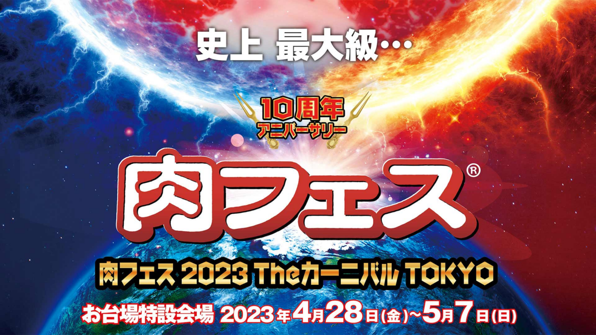 阿波踊り、アイドル、ダンス・・・毎日がお祭り！ 肉フェス2023 Theカーニバル TOKYO