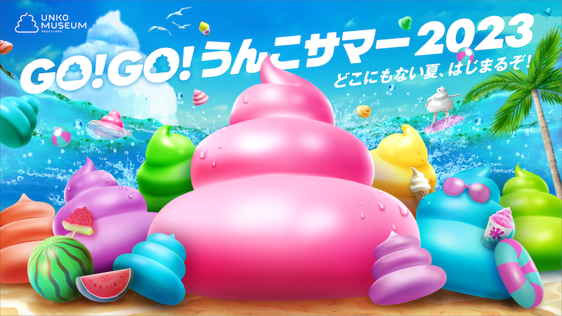 GO!GO!うんこサマー2023