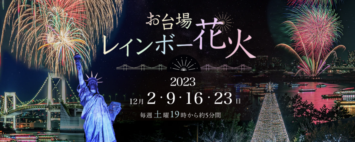 お台場レインボー花火2023