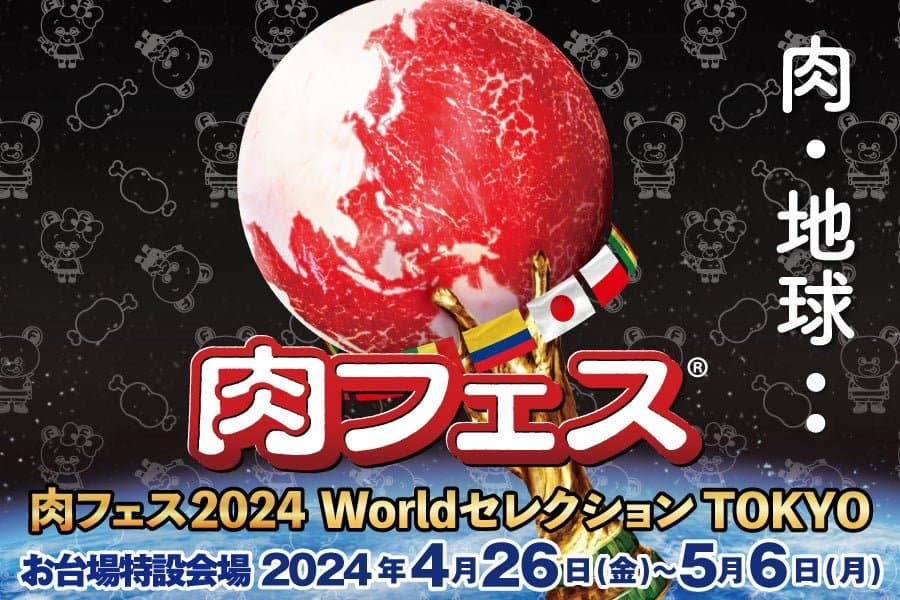 「肉フェス 2024 Worldセレクション TOKYO」毎年40万人以上来場の肉フェスには特別な仕掛けが盛りだくさん！～ステージイベント、サンバ大行進、ワンちゃんエリア、ビアガーデンなど～