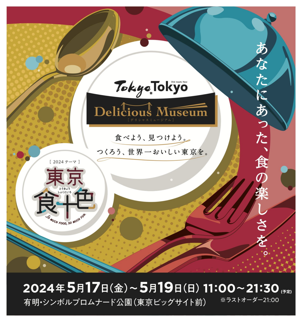Tokyo Tokyo Delicious Museum2024 “食べよう、見つけよう。つくろう、世界一おいしい東京を。”世界トップレベルの“多様な美味しさ”が詰まった食の祭典