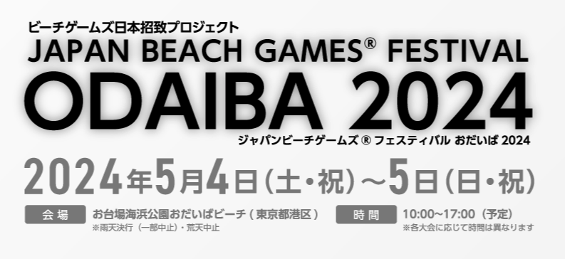 ジャパンビーチゲームズフェスティバル®おだいば2024