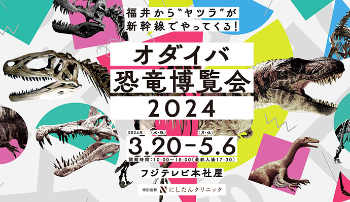 オダイバ恐竜博覧会2024 この春、オダイバに恐竜が初襲来！