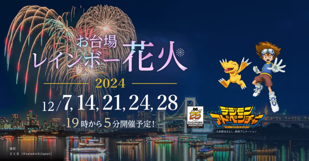 お台場レインボー花火2024｜12月7日～28日！クリスマスイブ含む全5回開催