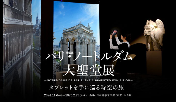 パリ・ノートルダム大聖堂展｜2024年11月6日～2025年2月24日 日本科学未来館で開催