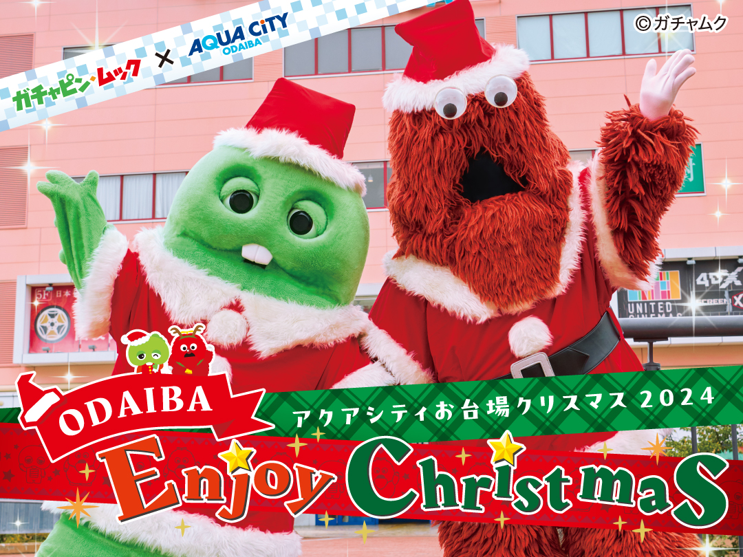 ガチャピン・ムック×アクアシティお台場｜ODAIBA Enjoy Christmas｜11月16日（土）～12月25日（水）開催