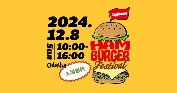ハンバーガーフェス2024｜全国のグルメバーガーが大集結｜12月8日（日）お台場で開催！