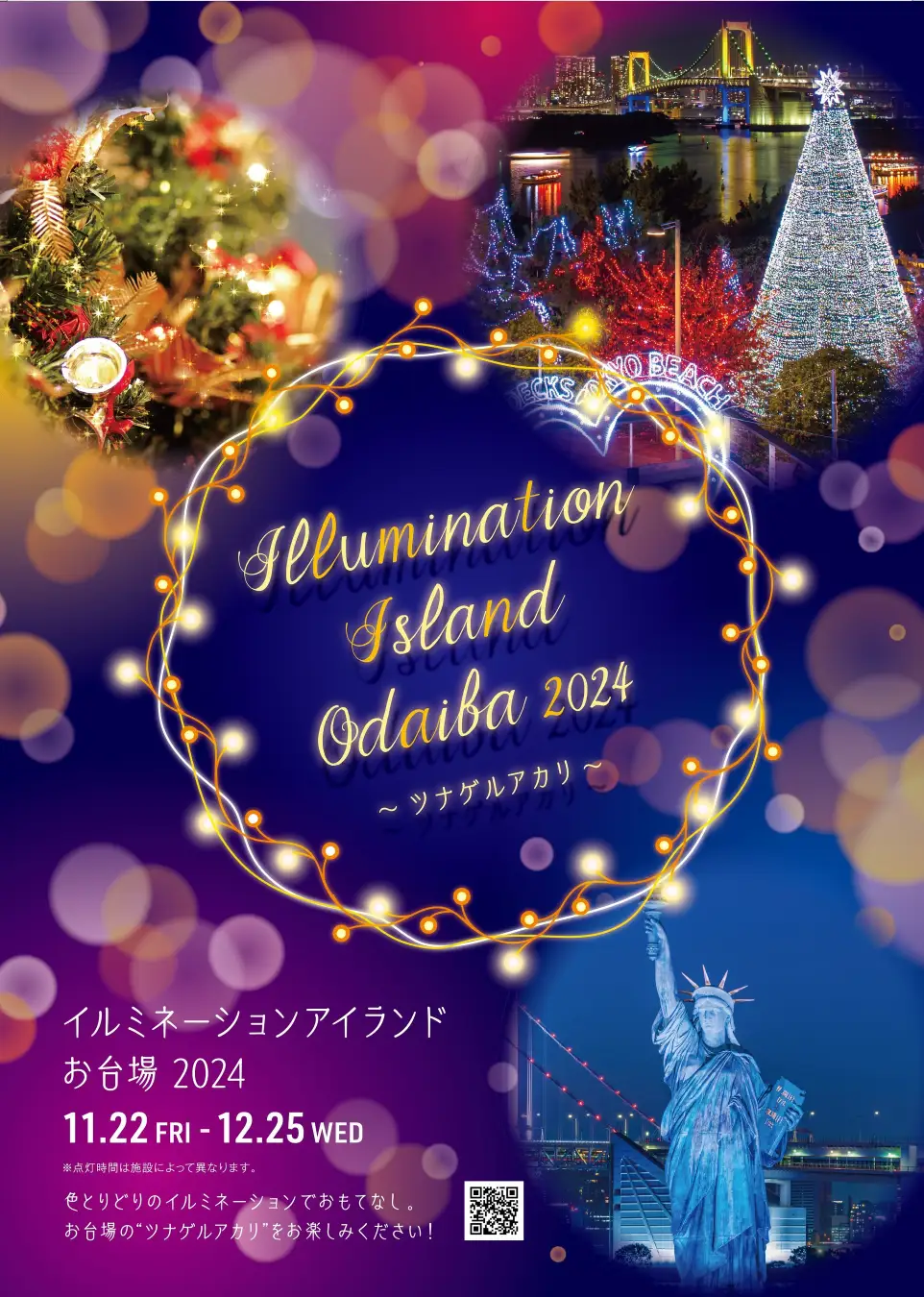 お台場で「ツナゲルアカリ」を体験！イルミネーションアイランドお台場2024｜11月22日（金）〜12月25日（水）まで開催