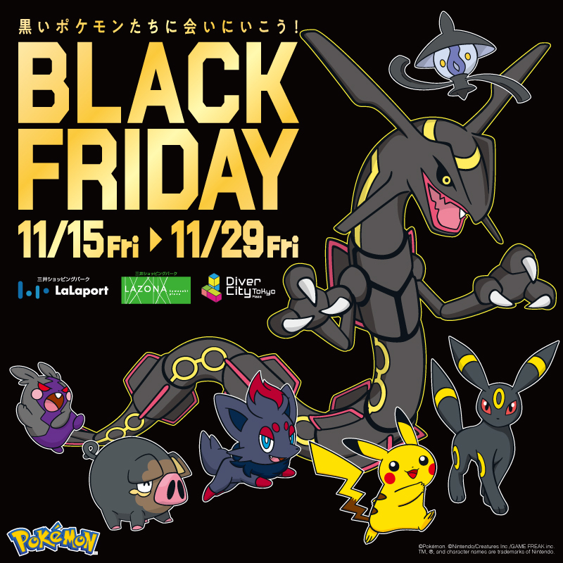 黒いポケモン大集合！BLACK FRIDAY at ダイバーシティ東京 プラザ｜11月15日～11月29日