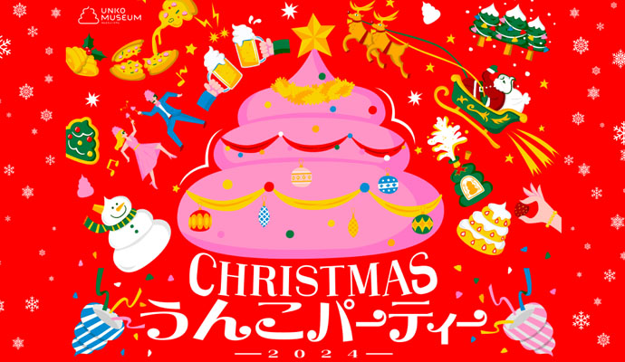 CHRISTMASうんこパーティー｜笑って楽しむ新しいクリスマス！うんこミュージアムで開催