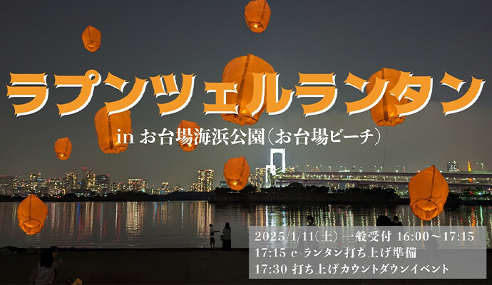 ラプンツェルランタン｜お台場の夜空を彩る幻想的なランタンイベント開催！