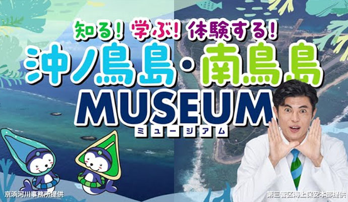 知る！学ぶ！体験する！沖ノ鳥島・南鳥島MUSEUM｜2024年12月6日（金）〜8日（日）有明ガーデンで開催