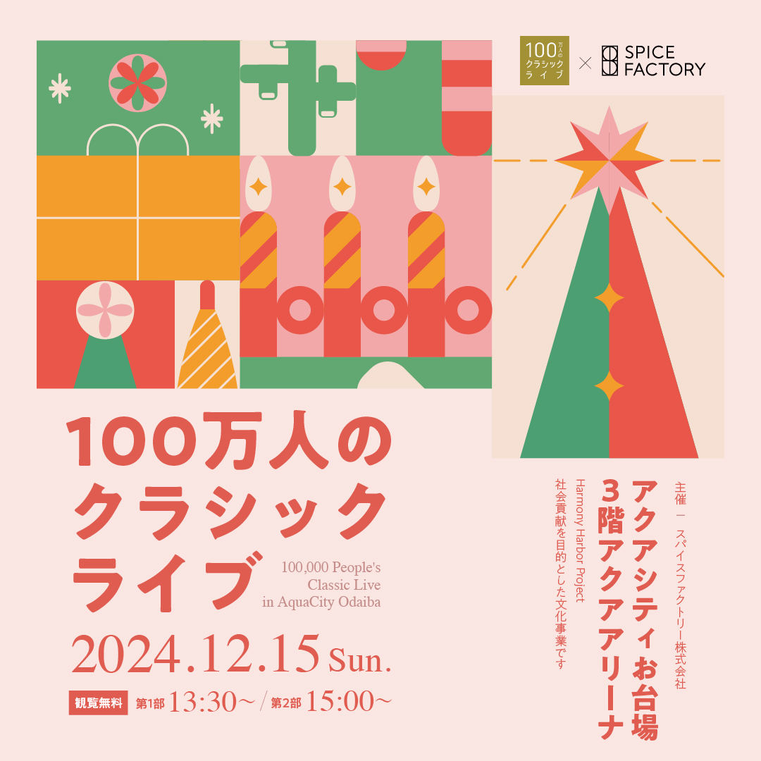 生演奏で楽しむクリスマス！100万人のクラシックライブ｜12月15日開催