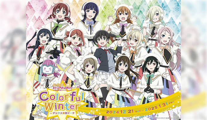 ラブライブ！虹ヶ咲学園スクールアイドル同好会 Colorful Winter｜デックス東京ビーチで開催！