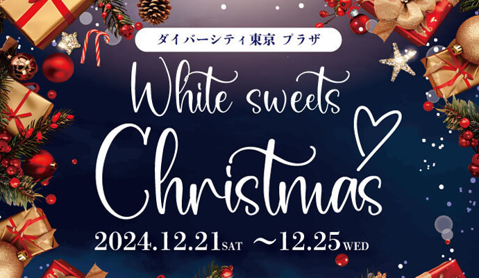 ホワイトスイーツクリスマス｜12月21日（土）〜25日（水）白いスイーツで彩る甘い冬のひととき