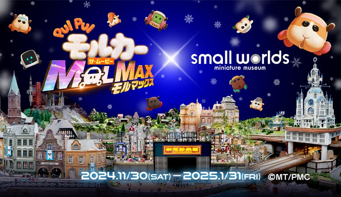 『PUI PUI モルカー ザ・ムービー MOLMAX』公開記念コラボイベント｜スモールワールズで開催！