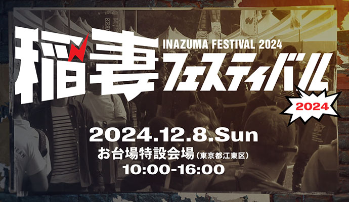 稲妻フェスティバル2024｜12月8日（日）お台場特設会場でアメリカンライフを体感しよう！