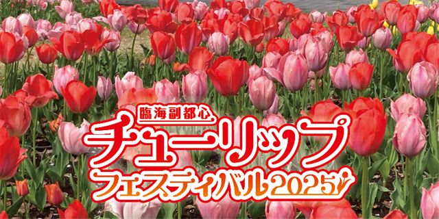 臨海副都心チューリップフェスティバル2025｜2025年3月22日（土）シンボルプロムナード公園で開催！50万球のチューリップが彩る春の祭典！