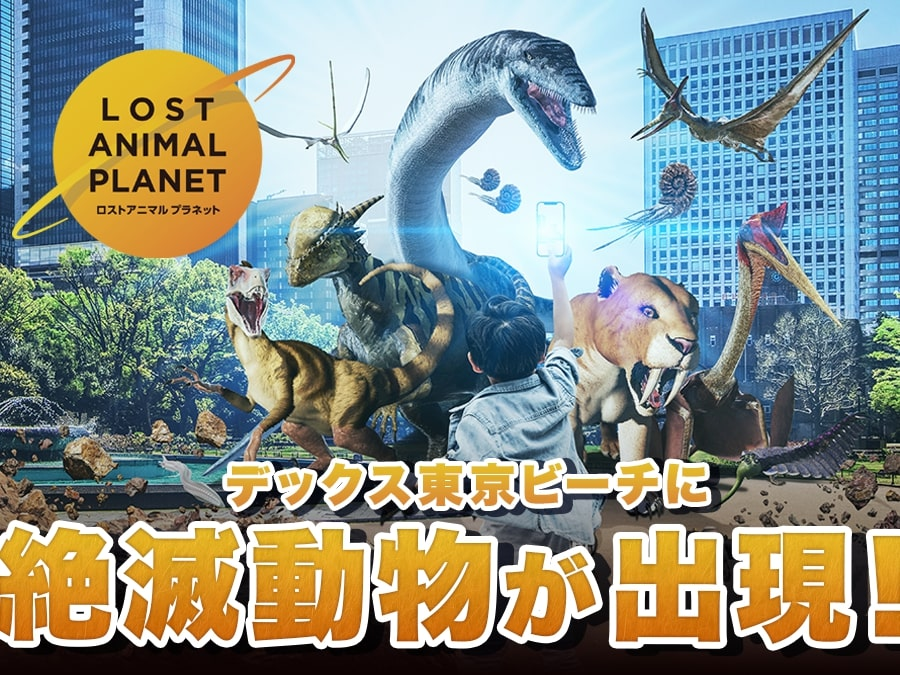 絶滅動物スタンプラリー【LOST ANIMAL PLANET】｜3月1日～3月31日 デックス東京ビーチで開催！