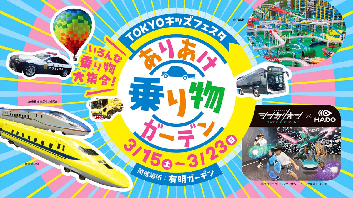 TOKYOキッズフェスタ 2025｜3月15日（土）〜3月23日（日）有明ガーデンで開催！乗り物好きキッズ集まれ🚗🚅🎈