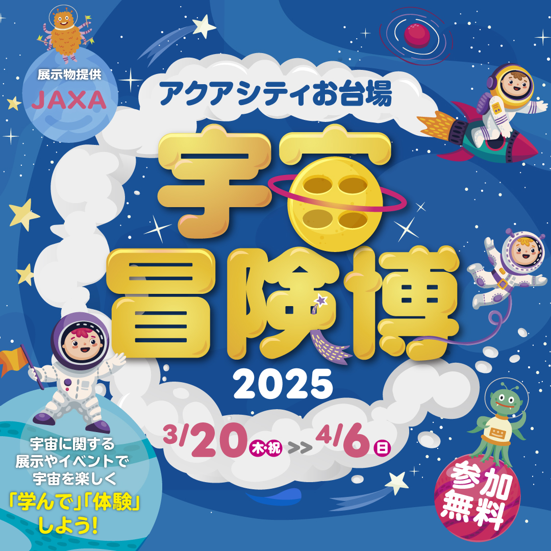 宇宙冒険博2025｜3月20日（木・祝）～4月6日（日）アクアシティお台場で開催！春休みは宇宙を学んで体験しよう🚀