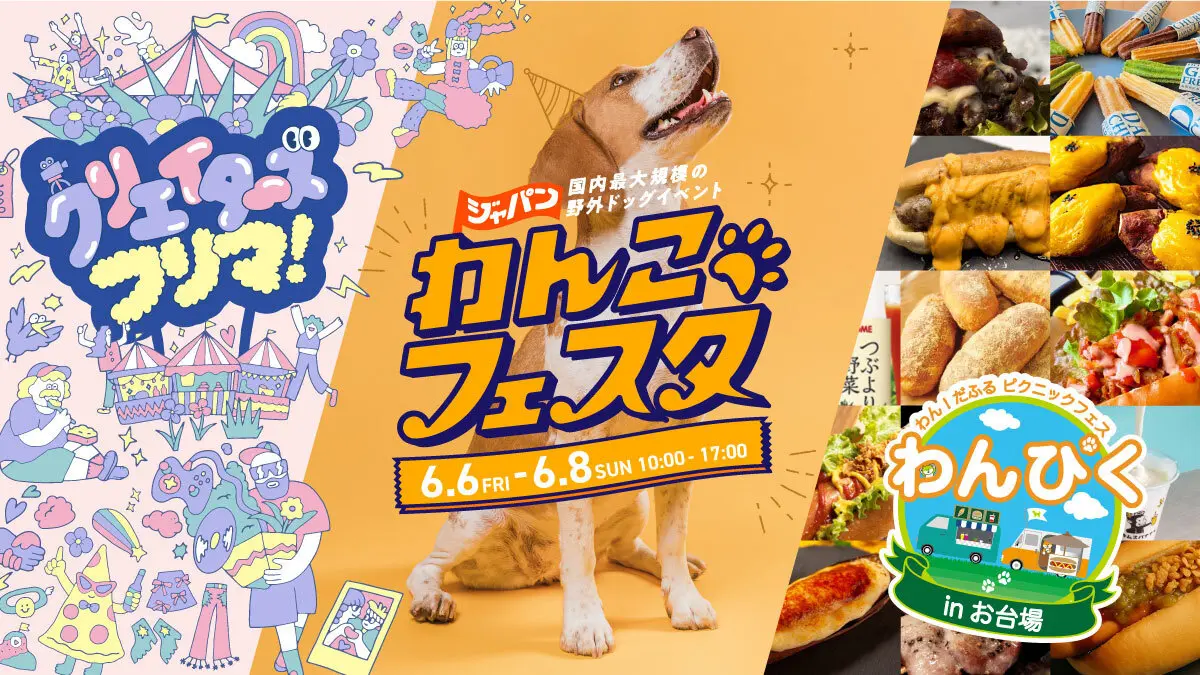 ジャパンわんこフェスタ2025｜6月6日（金）～8日（日）お台場で開催決定！犬も人も楽しめるフェス🐶