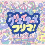クリエイターズフリマ2025｜6月6日（金）〜8日（日）お台場シンボルプロムナード公園で200ブース超えのインフルエンサー大集合！