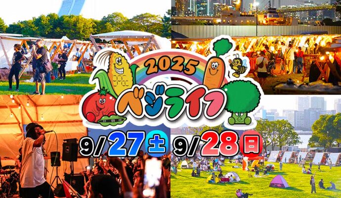 ベジライフ2025｜9月27日（土）～28日（日）潮風公園 太陽の広場で開催！野菜と音楽のフェスティバル