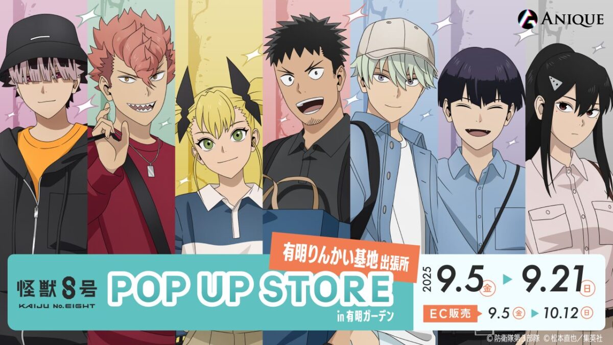 怪獣8号 POP UP STORE 有明りんかい基地出張所｜9月5日（金）〜9月21日（日）有明ガーデンで限定グッズ＆スタンプラリー開催！