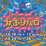 ありハロ2025｜10月10日（金）〜10月26日（日）有明ガーデンで親子で楽しむハロウィンイベント＆ワークショップ！