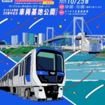ゆりかもめ開業30周年記念 車両基地公開イベント｜10月25日（土）有明・ゆりかもめ車両基地で体験乗車や見学ツアー開催！