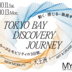 TOKYO BAY DISCOVERY JOURNEY 2025｜10月11日（土）〜10月13日（月・祝）お台場発着でアートクルーズ＆モビリティ体験！