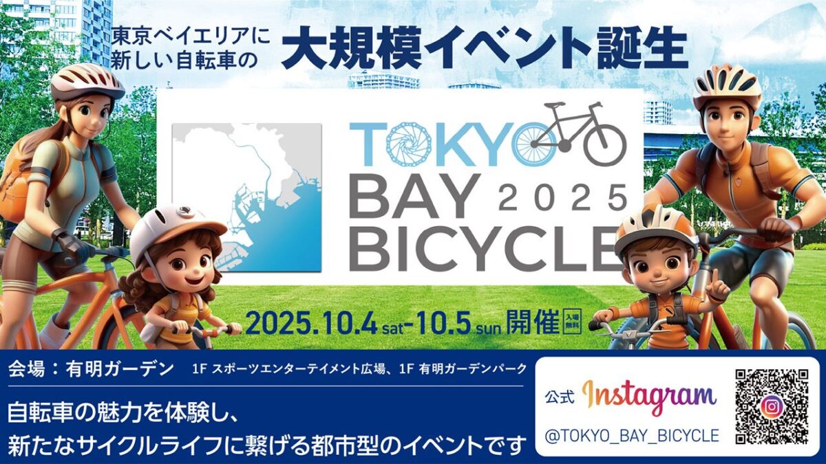 東京ベイバイシクル2025｜10月4日（土）〜10月5日（日）有明ガーデンで親子で楽しむ自転車体験フェス！