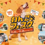 ジャパンわんこフェスタ2025 秋 in お台場｜11月22日（土）～24日（月・祝）潮風公園で過去最大規模の犬イベント開催！