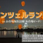 ラプンツェルランタン｜9月27日（土）お台場海浜公園で幻想的な夜を！光るランタンを空へ浮かべよう