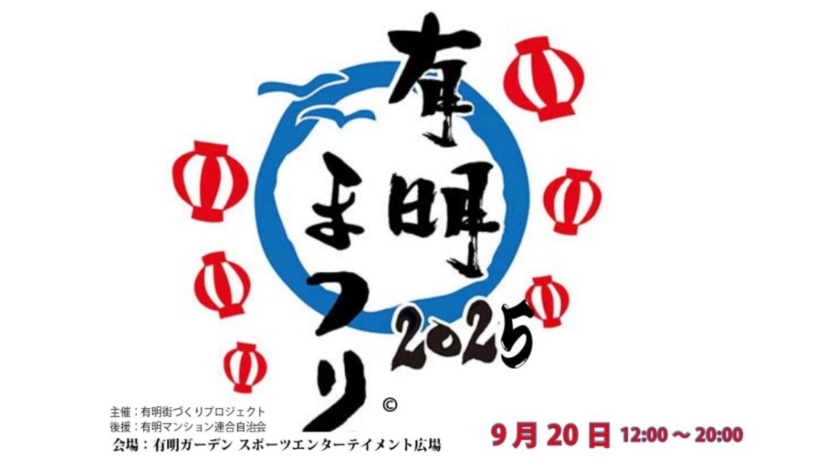 第9回 有明まつり2025｜9月20日（土）有明ガーデンで縁日・盆踊り・太鼓の響きを楽しもう！
